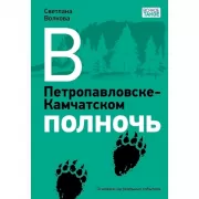 В Петропавловске-Камчатском полночь