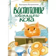 Воспитание говорящего кота