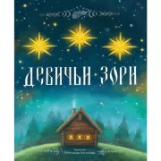 Девичьи зори