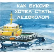 Как Буксир хотел стать Ледоколом