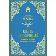 Князь Серебряный. Повесть времен Иоанна Грозного