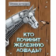 Кто починит железную лошадь?