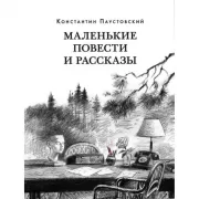 Маленькие повести и рассказы