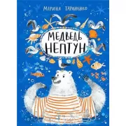 Медведь Нептун