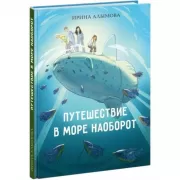 Путешествие в море Наоборот