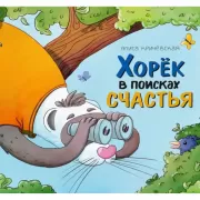 Хорек в поисках счастья