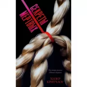 Секреты мертвых