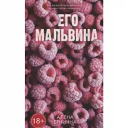 Его Мальвина