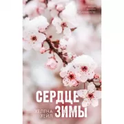 Сердце зимы