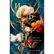 Инфернас. Король пепла