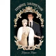 Принц запретов