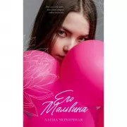 Его Мальвина