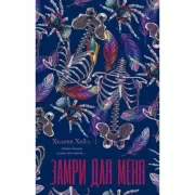 Замри для меня