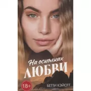 На осколках любви