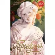 О чем смеется Персефона