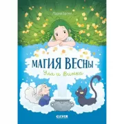 Магия весны. Ула и Винка