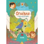 Огневка и путь на остров