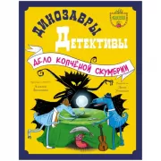 Динозавры-детективы. Дело копченой скумбрии