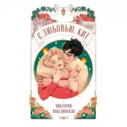 С любовью, Кит