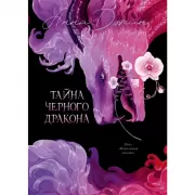 Тайна Черного дракона