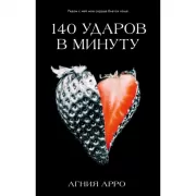 140 ударов в минуту