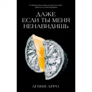 Даже если ты меня ненавидишь