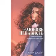 ЛюбовьНенависть