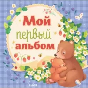 Мой первый альбом