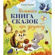 Большая книга сказок про дружбу