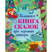 Большая книга сказок про хорошие манеры