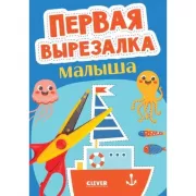 Первая вырезалка малыша