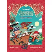 Волшебные спасатели и бухта Черепа