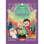 Волшебные спасатели и школа волшебства