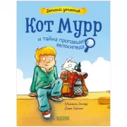 Кот Мурр и тайна пропавшего велосипеда