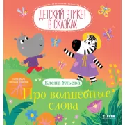 Про волшебные слова