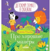 Про хорошие манеры