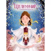 Щелкунчик и мышиный король