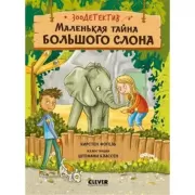 Маленькая тайна большого слона