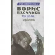 А зори здесь тихие... Завтра была война