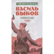 Альпийская баллада. Сотников