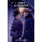 Анна Каренина