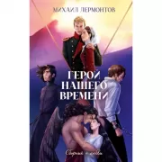 Герой нашего времени. Сборник о любви