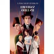 Евгений Онегин. Сборник о любви