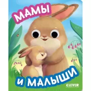 Мамы и малыши