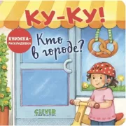 Ку-ку! Кто в городе?