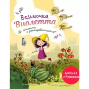 Ведьмочка Виолетта, шалости и заколдованный суп