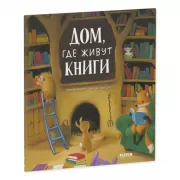 Книжки-картинки (мягкая обложка). Дом, где живут книги/Бишоп П.