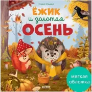 Ежик и золотая осень