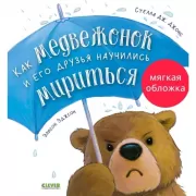 Как медвежонок и его друзья научились мириться