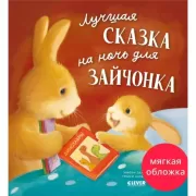Лучшая сказка на ночь для Зайчонка